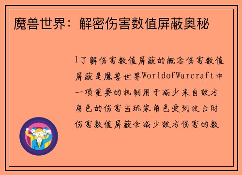 魔兽世界：解密伤害数值屏蔽奥秘