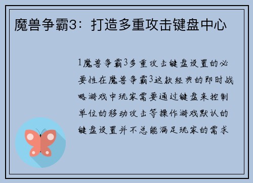 魔兽争霸3：打造多重攻击键盘中心