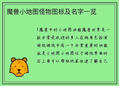 魔兽小地图怪物图标及名字一览
