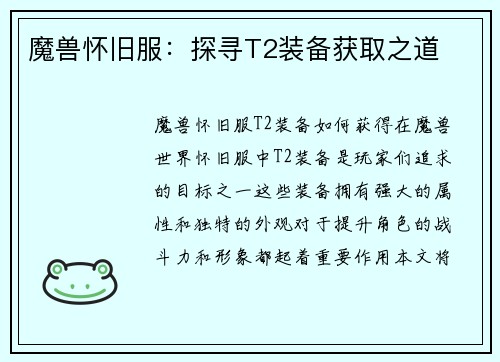 魔兽怀旧服：探寻T2装备获取之道