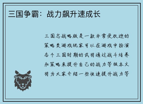 三国争霸：战力飙升速成长